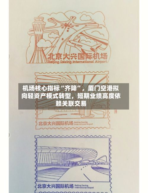 机场核心指标“齐降”，厦门空港拟向轻资产模式转型，短期业绩高度依赖关联交易-第2张图片