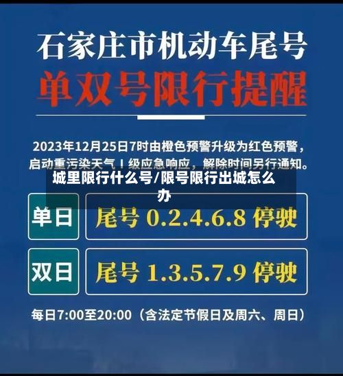 城里限行什么号/限号限行出城怎么办-第2张图片