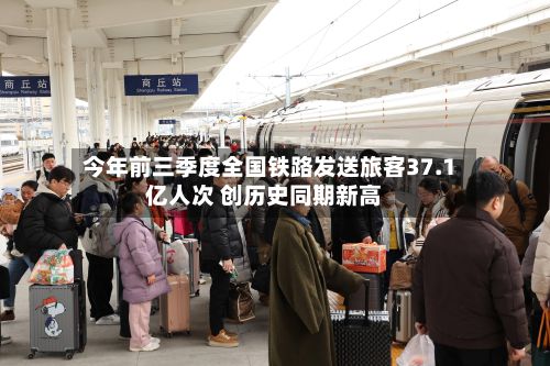 今年前三季度全国铁路发送旅客37.1亿人次 创历史同期新高