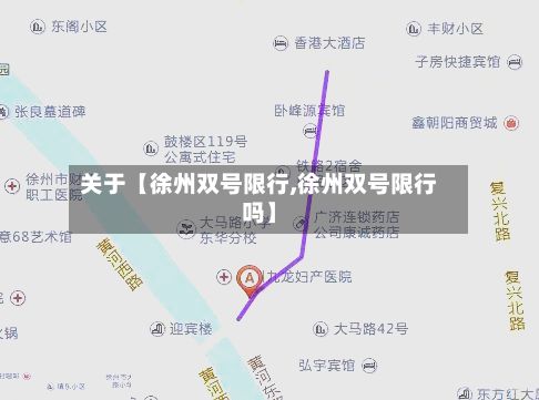 关于【徐州双号限行,徐州双号限行吗】