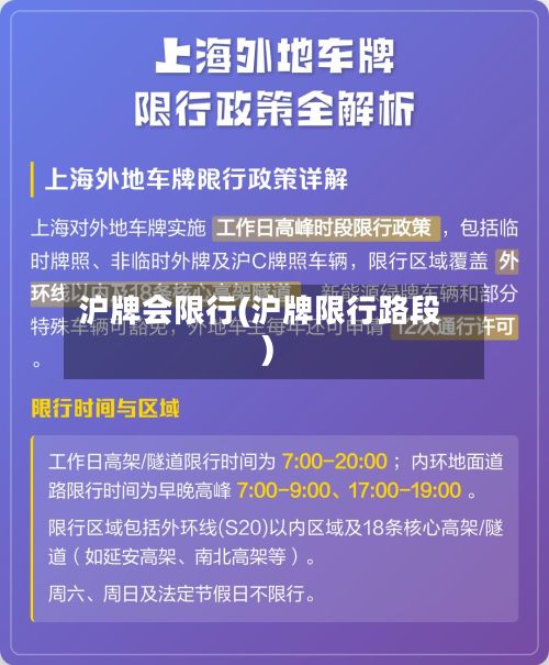 沪牌会限行(沪牌限行路段)-第2张图片
