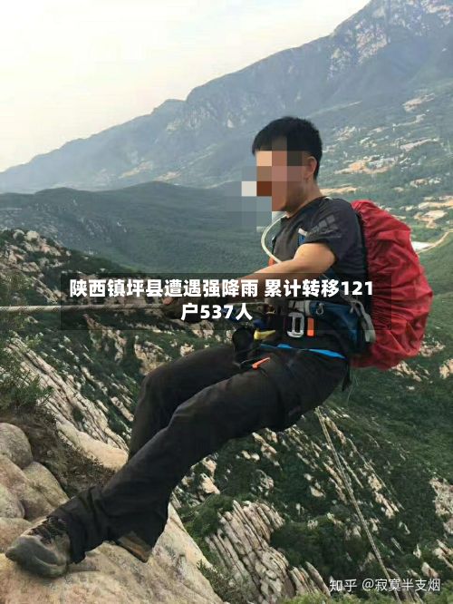 陕西镇坪县遭遇强降雨 累计转移121户537人