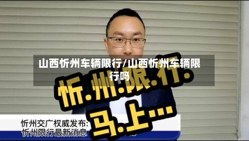 山西忻州车辆限行/山西忻州车辆限行吗