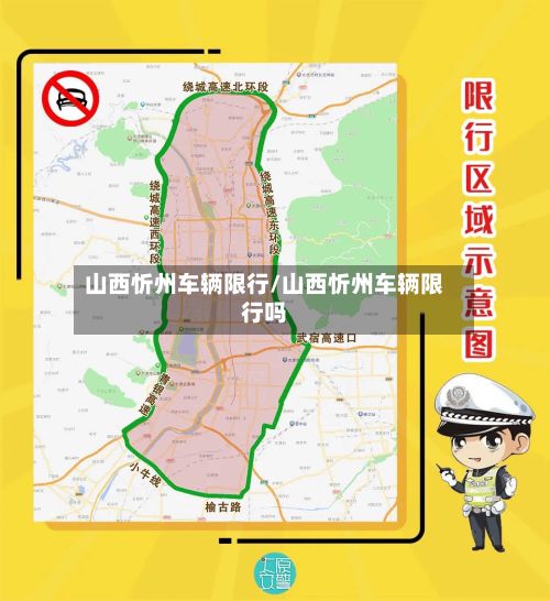 山西忻州车辆限行/山西忻州车辆限行吗-第2张图片