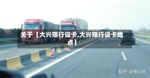 关于【大兴限行设卡,大兴限行设卡地点】