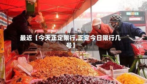 最近【今天正定限行,正定今日限行几号】