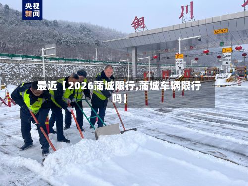最近【2026蒲城限行,蒲城车辆限行吗】