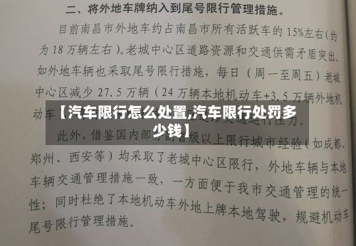 【汽车限行怎么处置,汽车限行处罚多少钱】