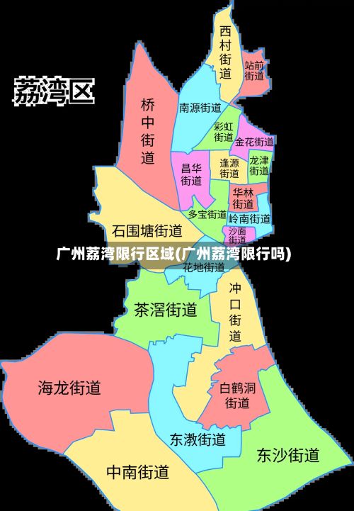 广州荔湾限行区域(广州荔湾限行吗)