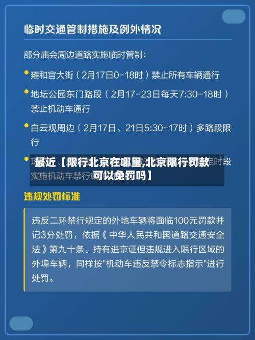 最近【限行北京在哪里,北京限行罚款可以免罚吗】-第2张图片