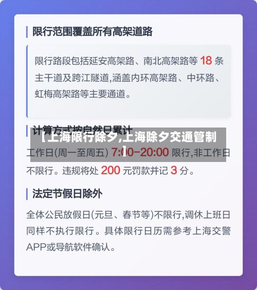 【上海限行除夕,上海除夕交通管制】-第2张图片