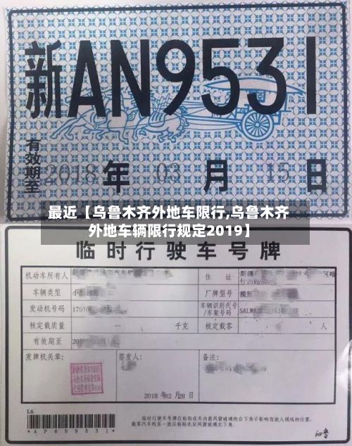 最近【乌鲁木齐外地车限行,乌鲁木齐外地车辆限行规定2019】-第2张图片
