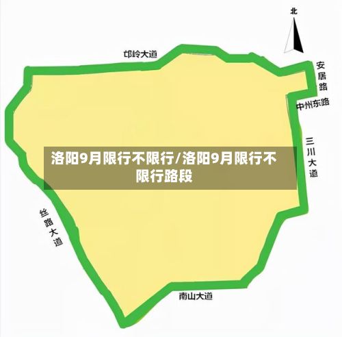 洛阳9月限行不限行/洛阳9月限行不限行路段