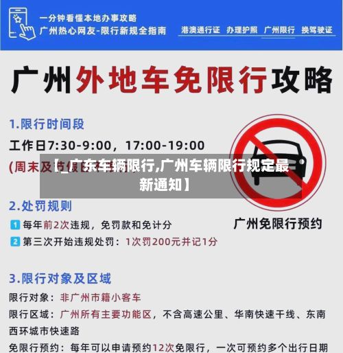 【_广东车辆限行,广州车辆限行规定最新通知】-第3张图片