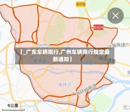 【_广东车辆限行,广州车辆限行规定最新通知】