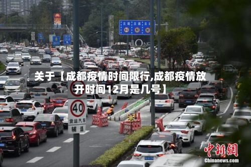 关于【成都疫情时间限行,成都疫情放开时间12月是几号】