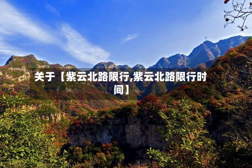 关于【紫云北路限行,紫云北路限行时间】-第2张图片
