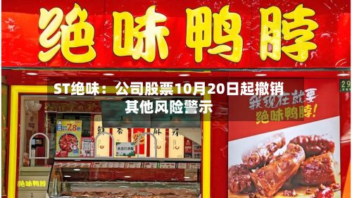 ST绝味：公司股票10月20日起撤销其他风险警示