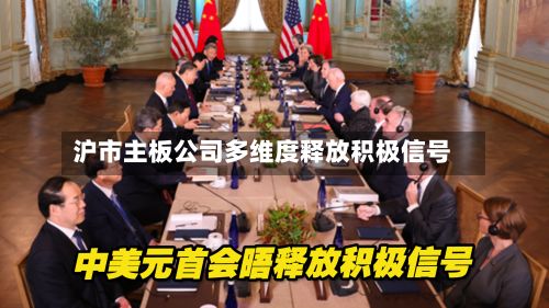 沪市主板公司多维度释放积极信号-第2张图片