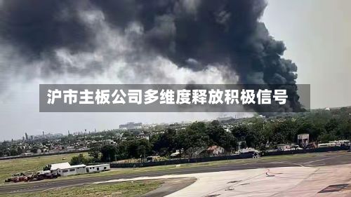 沪市主板公司多维度释放积极信号