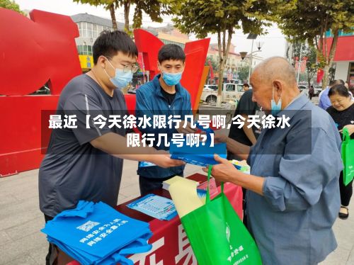 最近【今天徐水限行几号啊,今天徐水限行几号啊?】-第2张图片