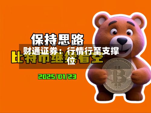 财通证券：行情行至支撑位