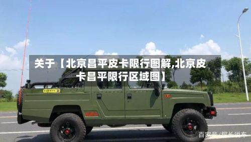 关于【北京昌平皮卡限行图解,北京皮卡昌平限行区域图】