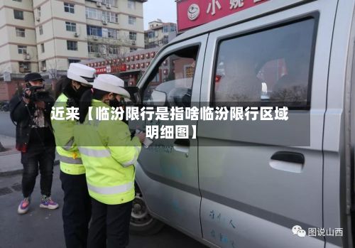 近来【临汾限行是指啥临汾限行区域明细图】-第2张图片