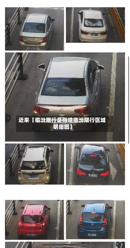 近来【临汾限行是指啥临汾限行区域明细图】