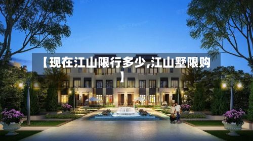 【现在江山限行多少,江山墅限购】