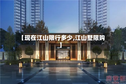 【现在江山限行多少,江山墅限购】-第2张图片
