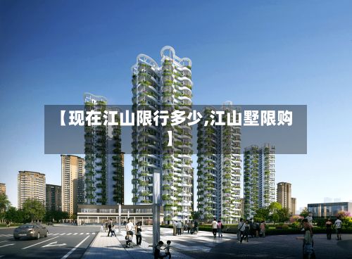 【现在江山限行多少,江山墅限购】-第3张图片