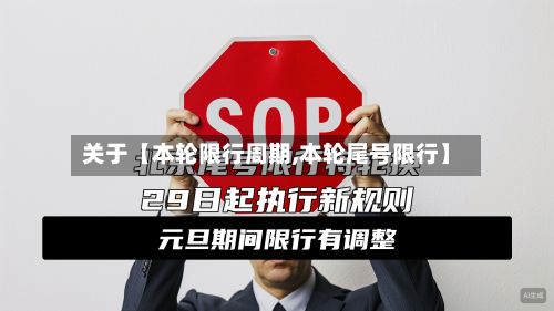 关于【本轮限行周期,本轮尾号限行】