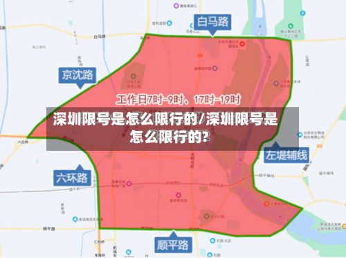 深圳限号是怎么限行的/深圳限号是怎么限行的?-第2张图片