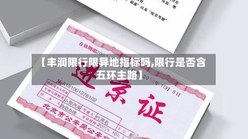 【丰润限行限异地指标吗,限行是否含五环主路】