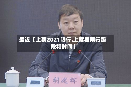 最近【上蔡2021限行,上蔡县限行路段和时间】