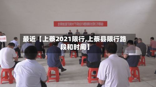 最近【上蔡2021限行,上蔡县限行路段和时间】-第2张图片