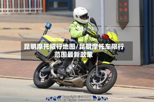 昆明摩托限行地图/昆明摩托车限行范围最新政策-第2张图片