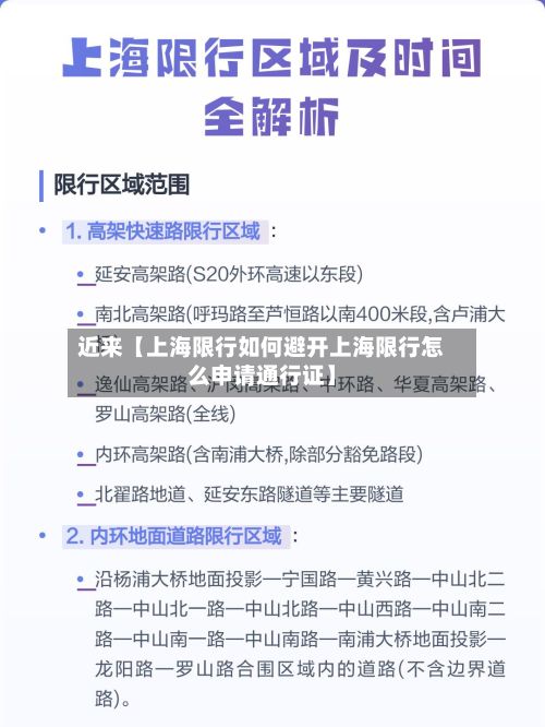 近来【上海限行如何避开上海限行怎么申请通行证】