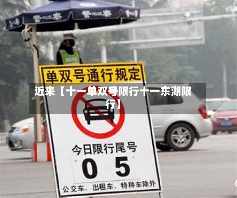 近来【十一单双号限行十一东湖限行】-第2张图片