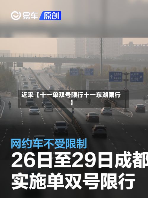 近来【十一单双号限行十一东湖限行】-第3张图片