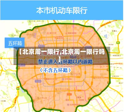【北京周一限行,北京周一限行吗】