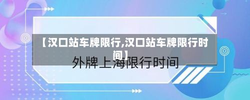 【汉口站车牌限行,汉口站车牌限行时间】
