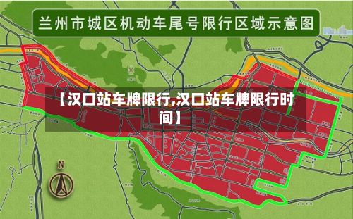 【汉口站车牌限行,汉口站车牌限行时间】-第2张图片