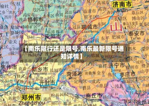 【南乐限行还是限号,南乐最新限号通知详情】