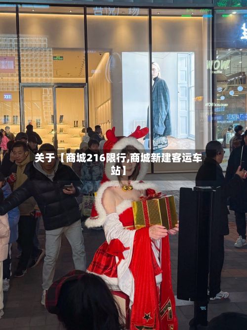 关于【商城216限行,商城新建客运车站】-第2张图片