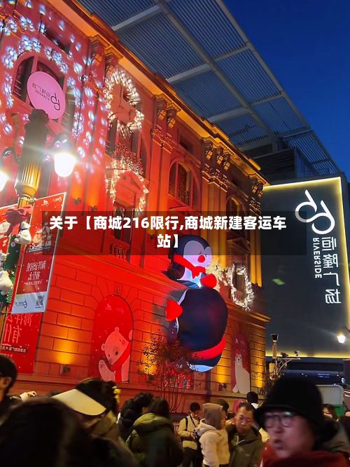 关于【商城216限行,商城新建客运车站】