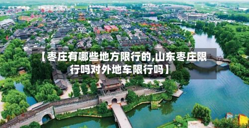 【枣庄有哪些地方限行的,山东枣庄限行吗对外地车限行吗】-第2张图片