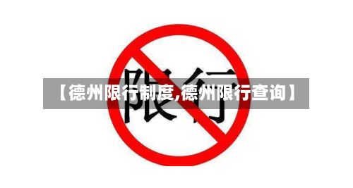 【德州限行制度,德州限行查询】