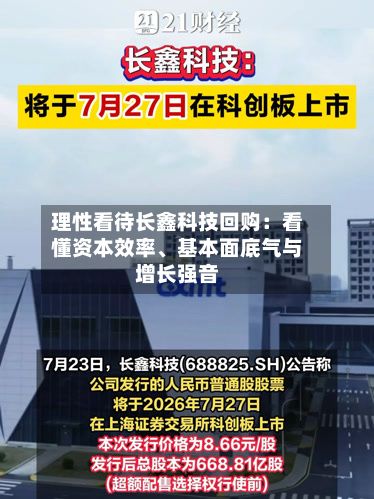 理性看待长鑫科技回购：看懂资本效率、基本面底气与增长强音-第3张图片